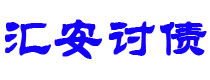 曹县债务追讨催收公司